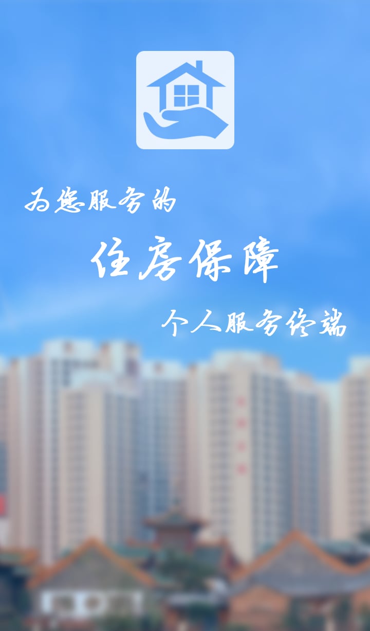 天津市住房保障个人服务终端截图1