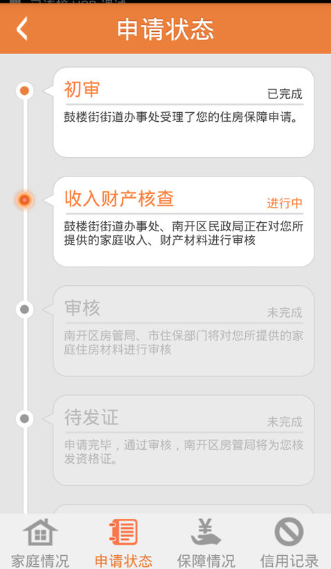 天津市住房保障个人服务终端截图5