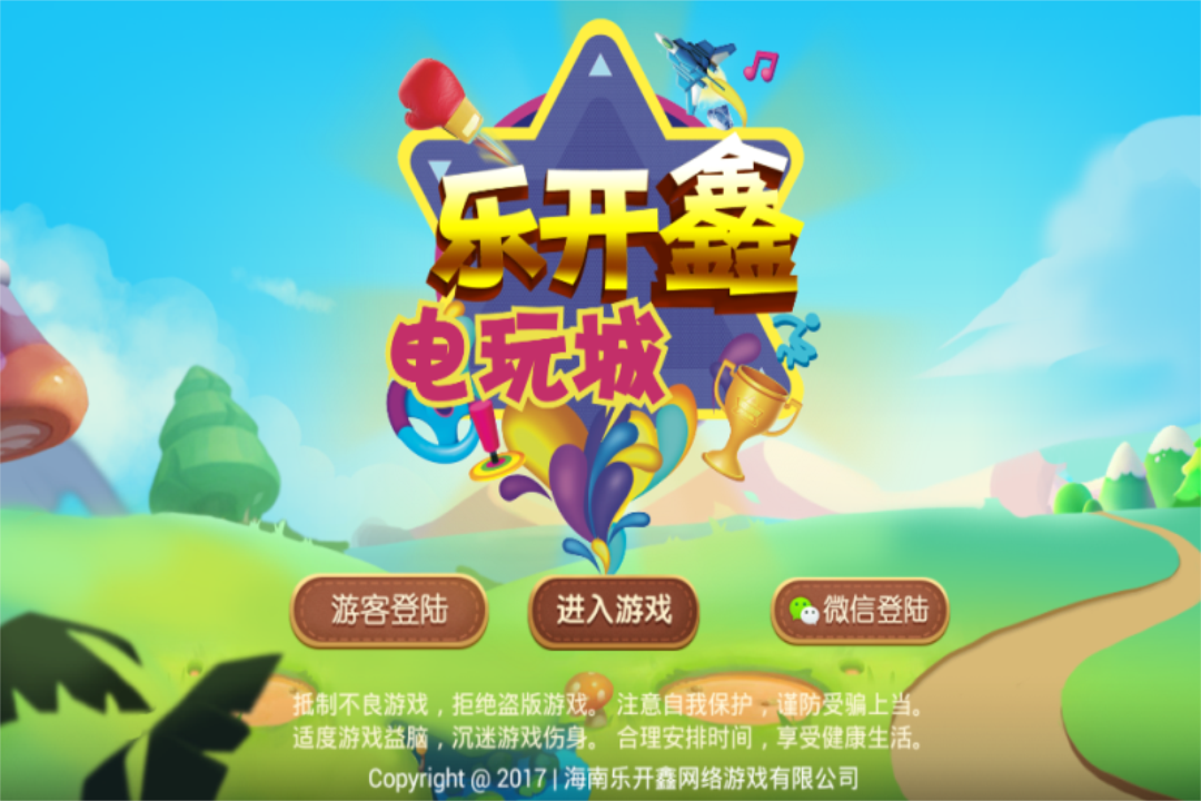 乐开鑫电玩城截图5