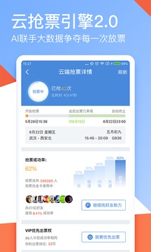 高鐵管家12306火車票搶票截圖