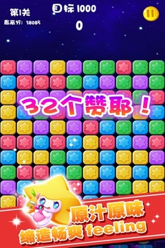 消消星星樂：最新版截圖