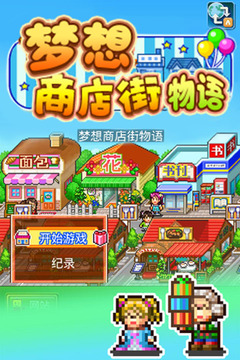 梦想商店街物语截图