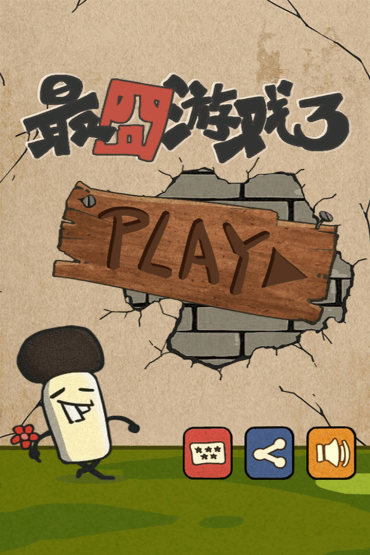 最囧游戲3截圖預(yù)覽