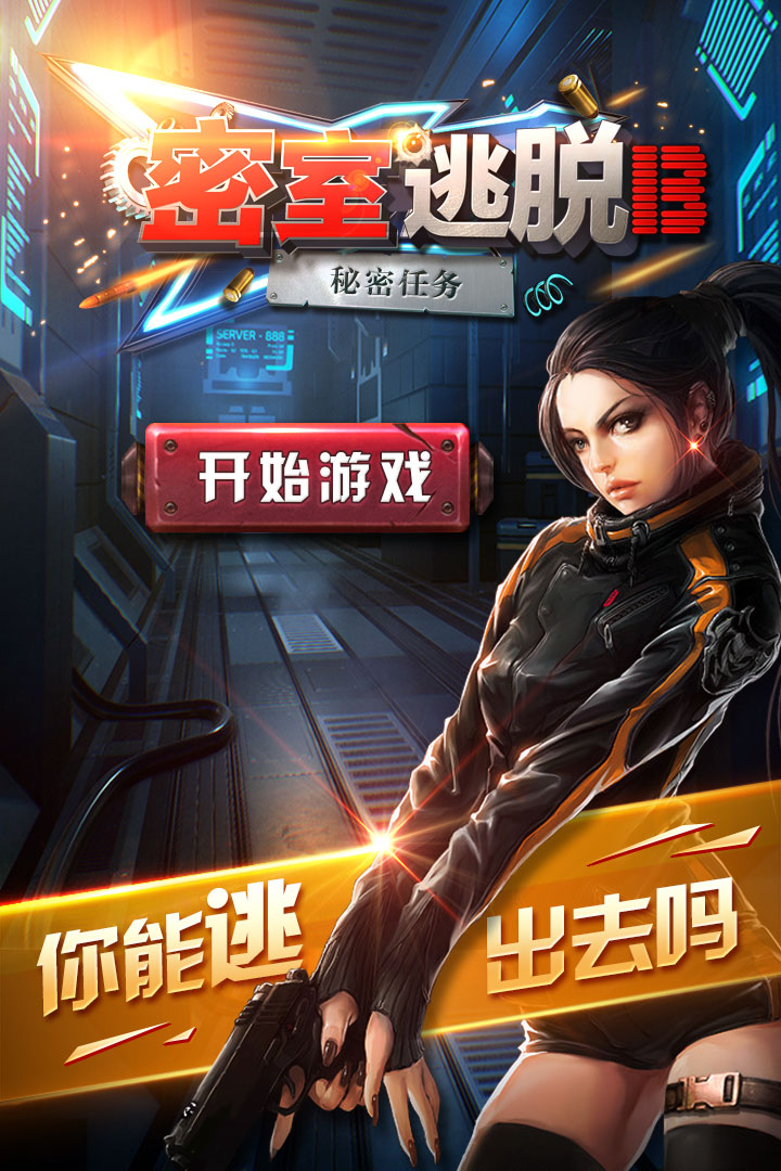 密室逃脫13秘密任務(wù)截圖預(yù)覽