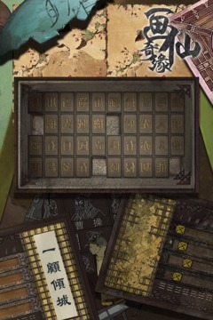 密室逃脫絕境系列3畫仙奇緣截圖