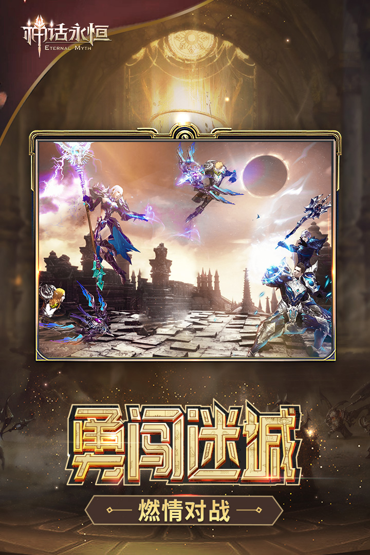 神话永恒下载2018安卓最新版_神话永恒手机官