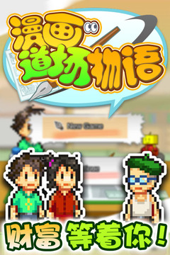 漫畫道場物語截圖
