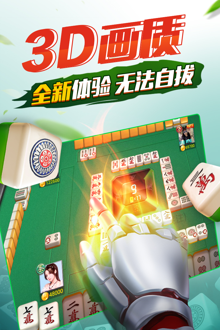 欢乐麻将3D版截图5