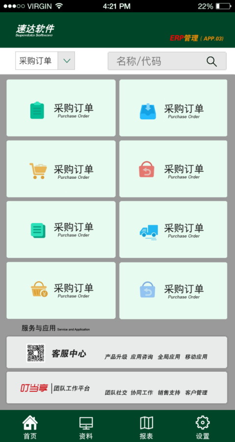 速达erp截图2