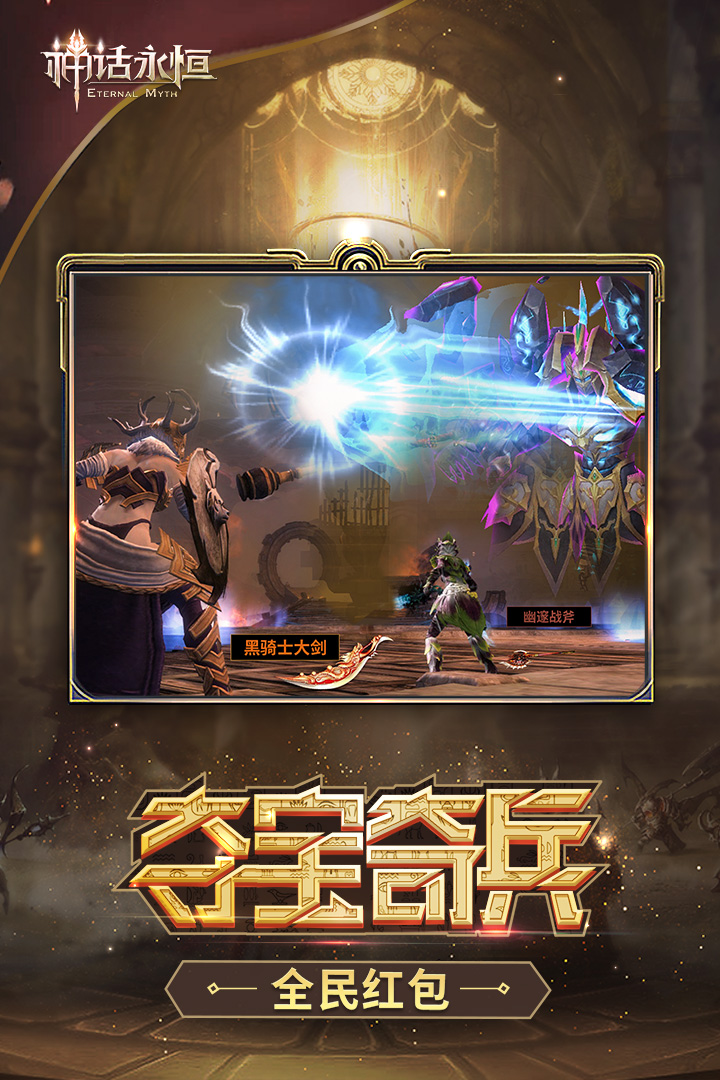 神话永恒下载2018安卓最新版_神话永恒手机官