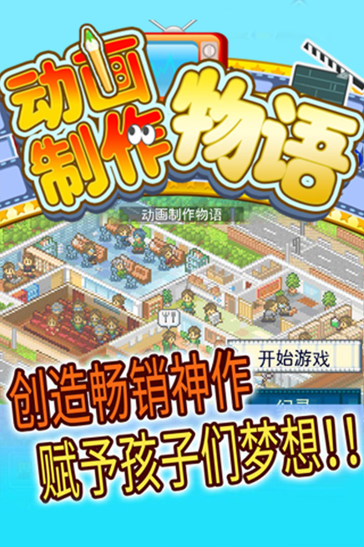 動(dòng)畫制作物語(yǔ)截圖預(yù)覽