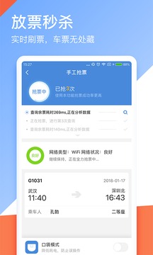 高鐵管家12306火車票搶票截圖