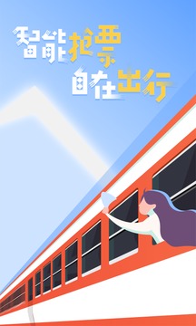 高鐵管家12306火車票搶票截圖