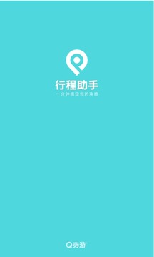 窮游行程助手截圖