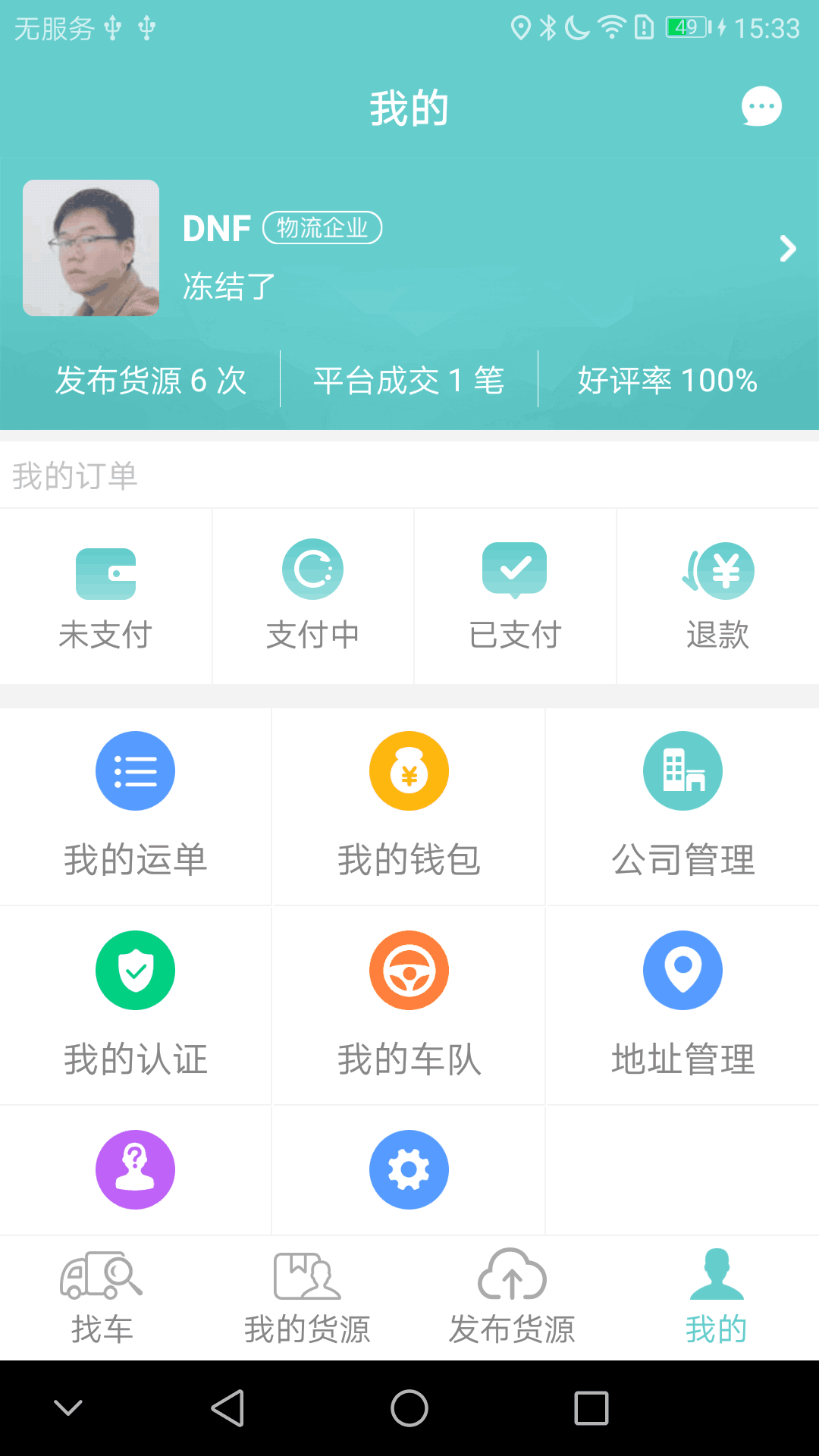 货多多货主端截图1