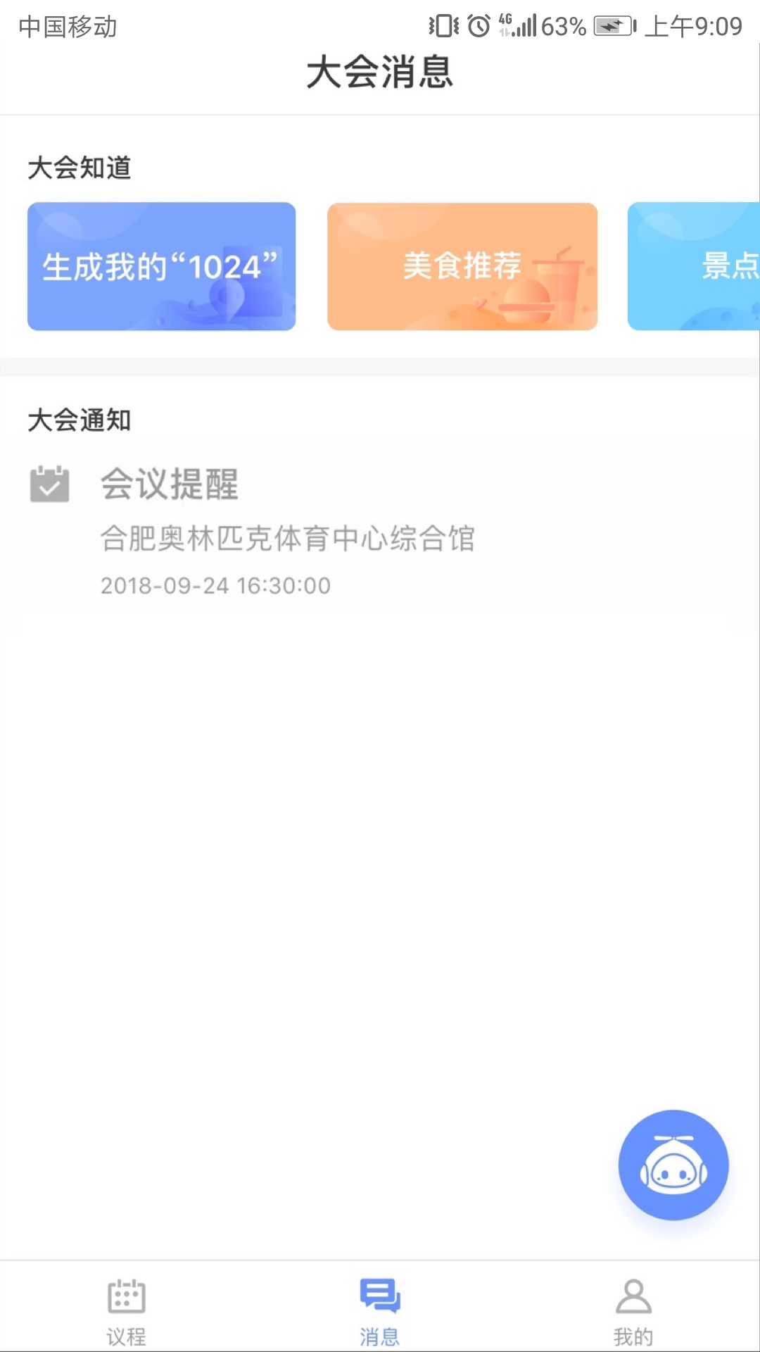 讯飞智能会务截图2