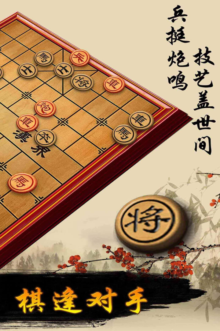 象棋下载2018安卓最新版_象棋手机官方版免费