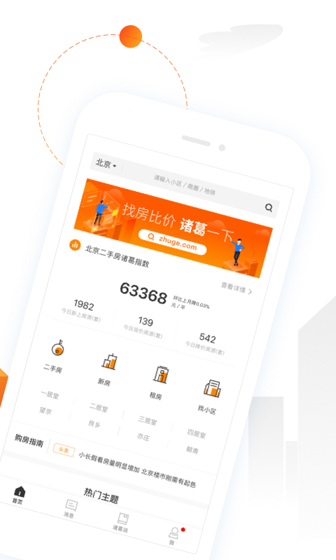 诸葛找房v4.2.0.0截图2