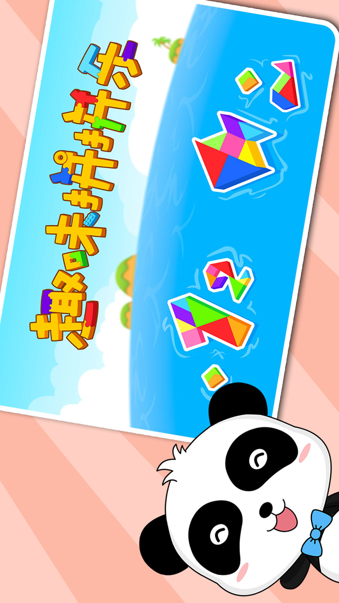 寶寶拼拼樂截圖預覽