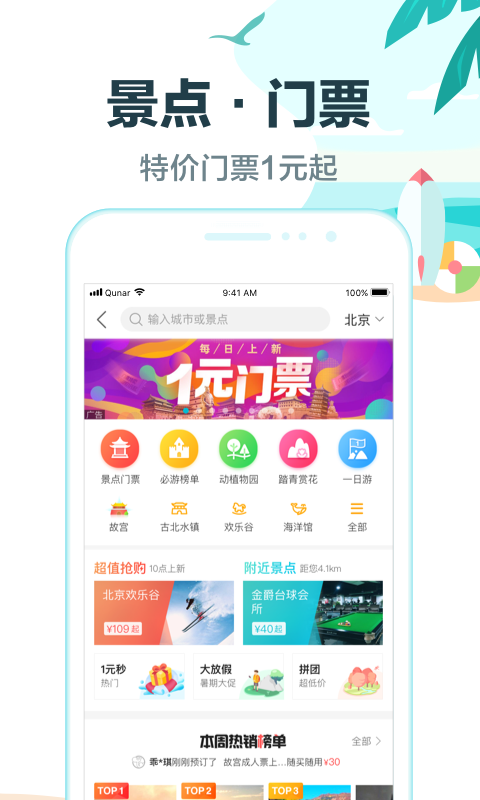 去哪儿旅行v8.8.7截图5