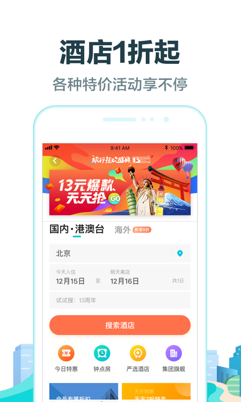 去哪儿旅行v8.8.7截图2