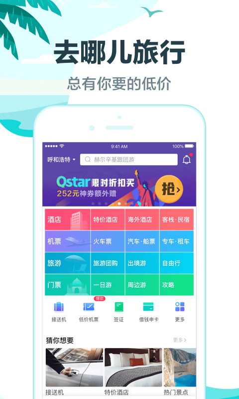 去哪儿旅行v8.8.7截图1