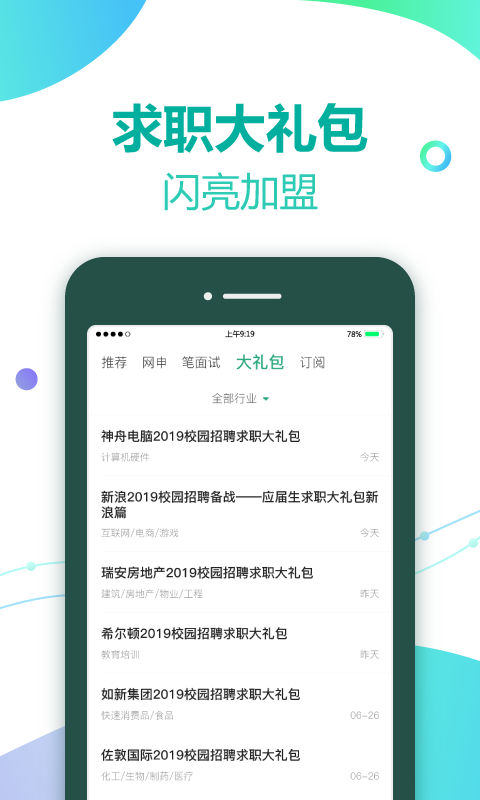 应届生求职v3.2.0截图3