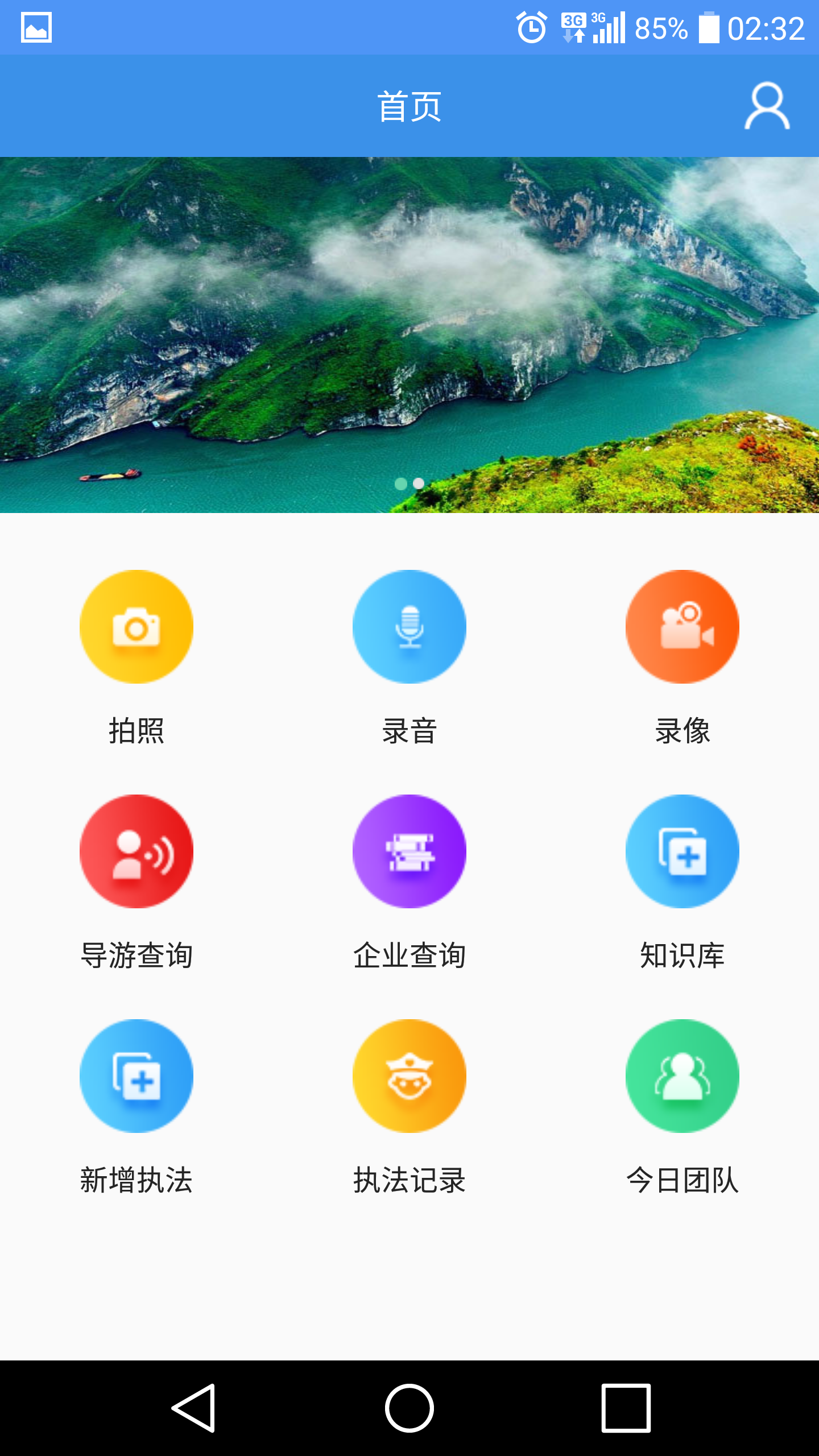 旅游执法截图1