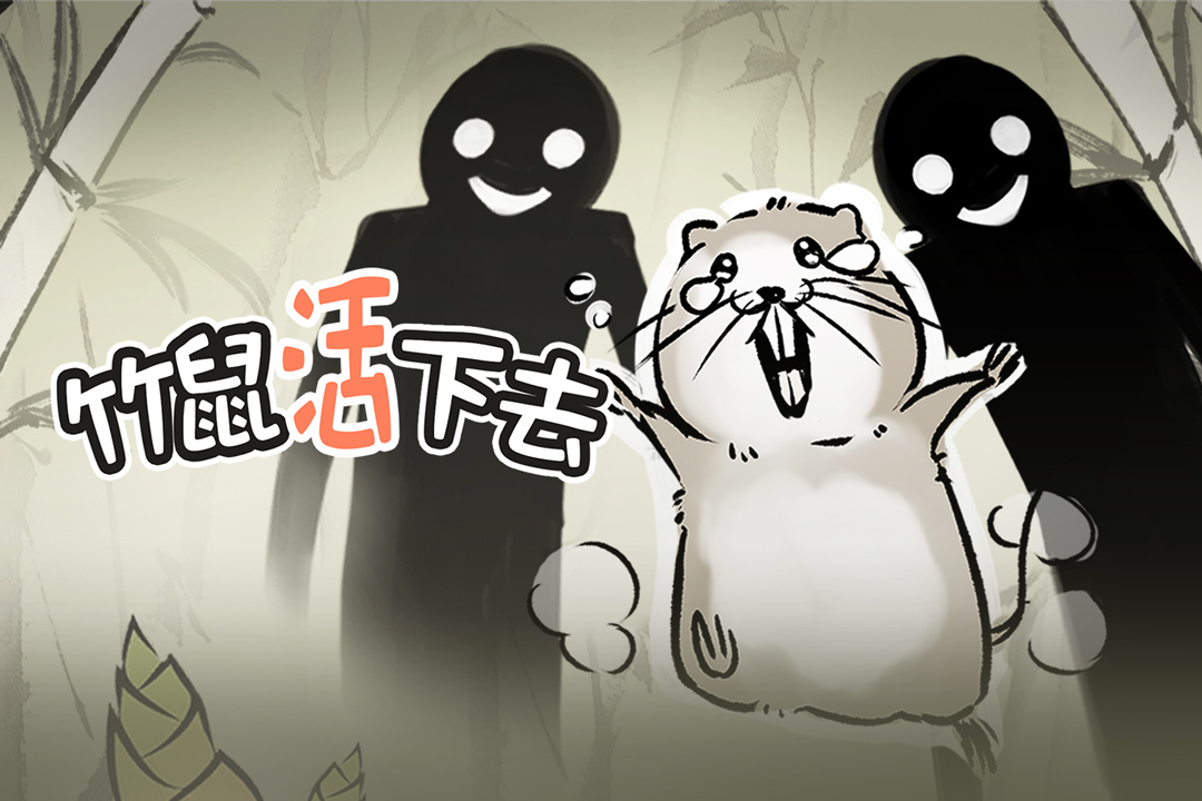 竹鼠：活下去截圖預(yù)覽