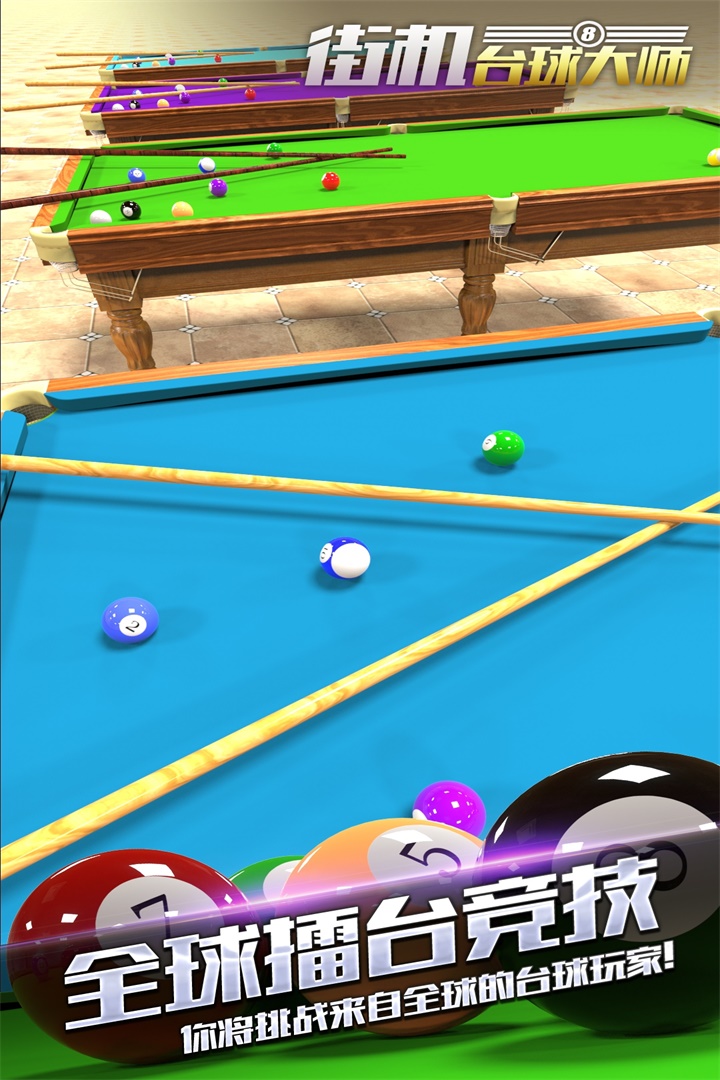 街機臺球大師截圖預(yù)覽