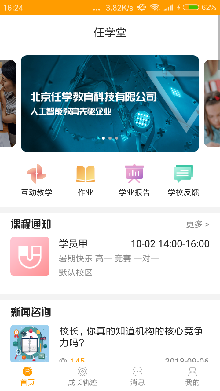 任学堂家长端截图1