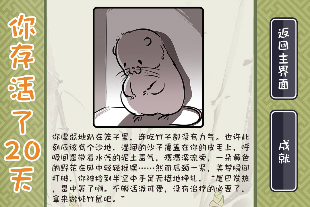 竹鼠：活下去截圖預(yù)覽