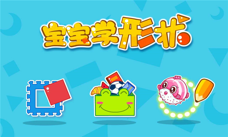 寶寶學形狀截圖預覽