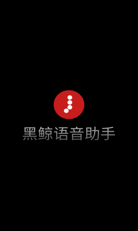 黑鲸语音助手截图1