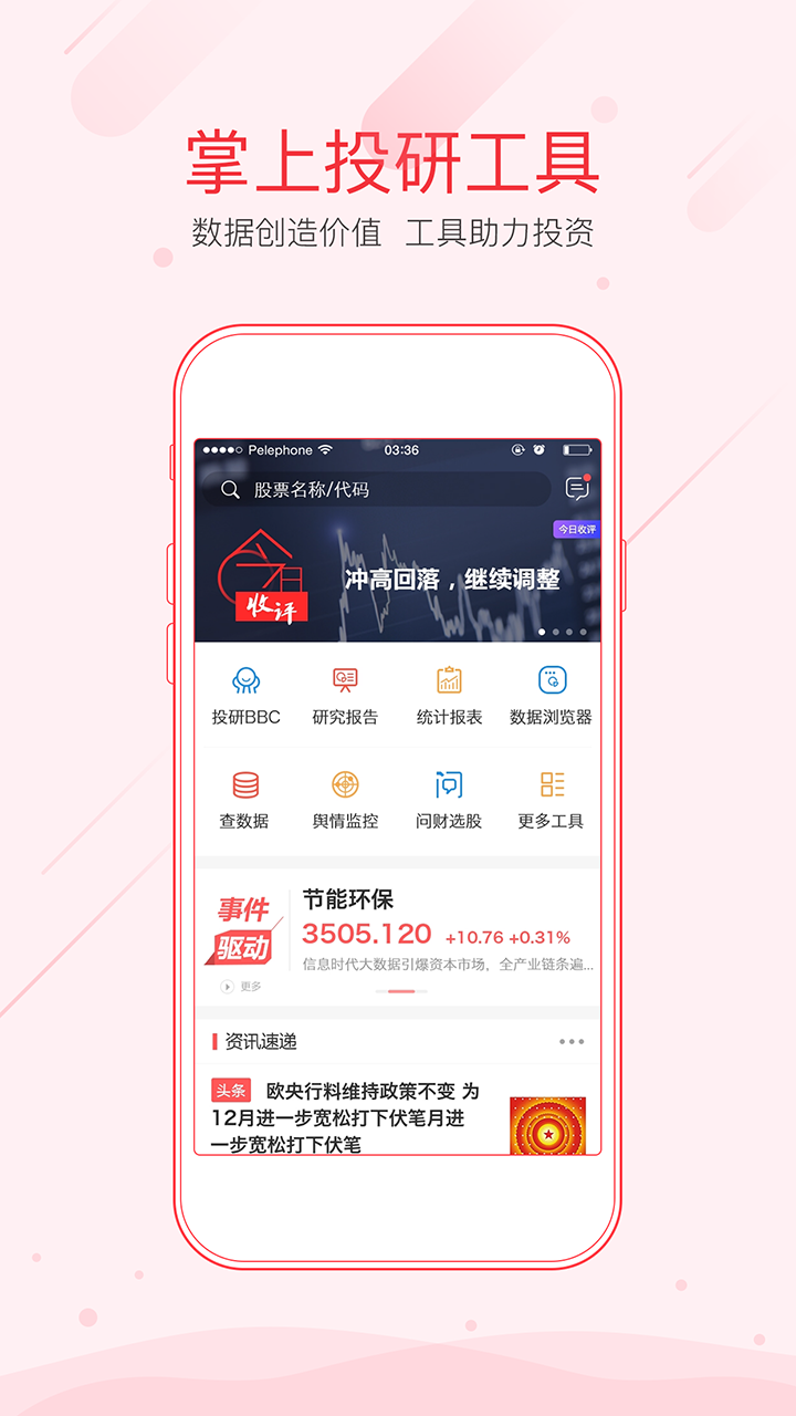 同花顺iFinDvV3.3.0截图1