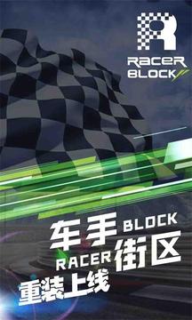 RacerBlock车手街区截图