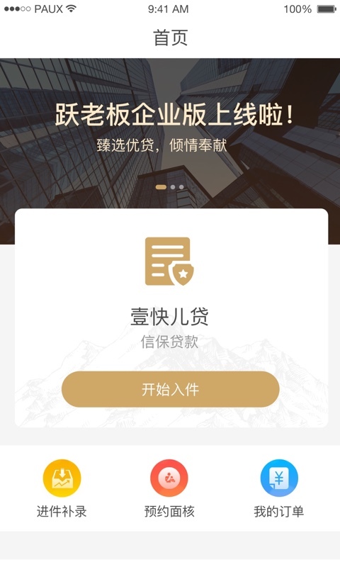 跃老板企业版截图4