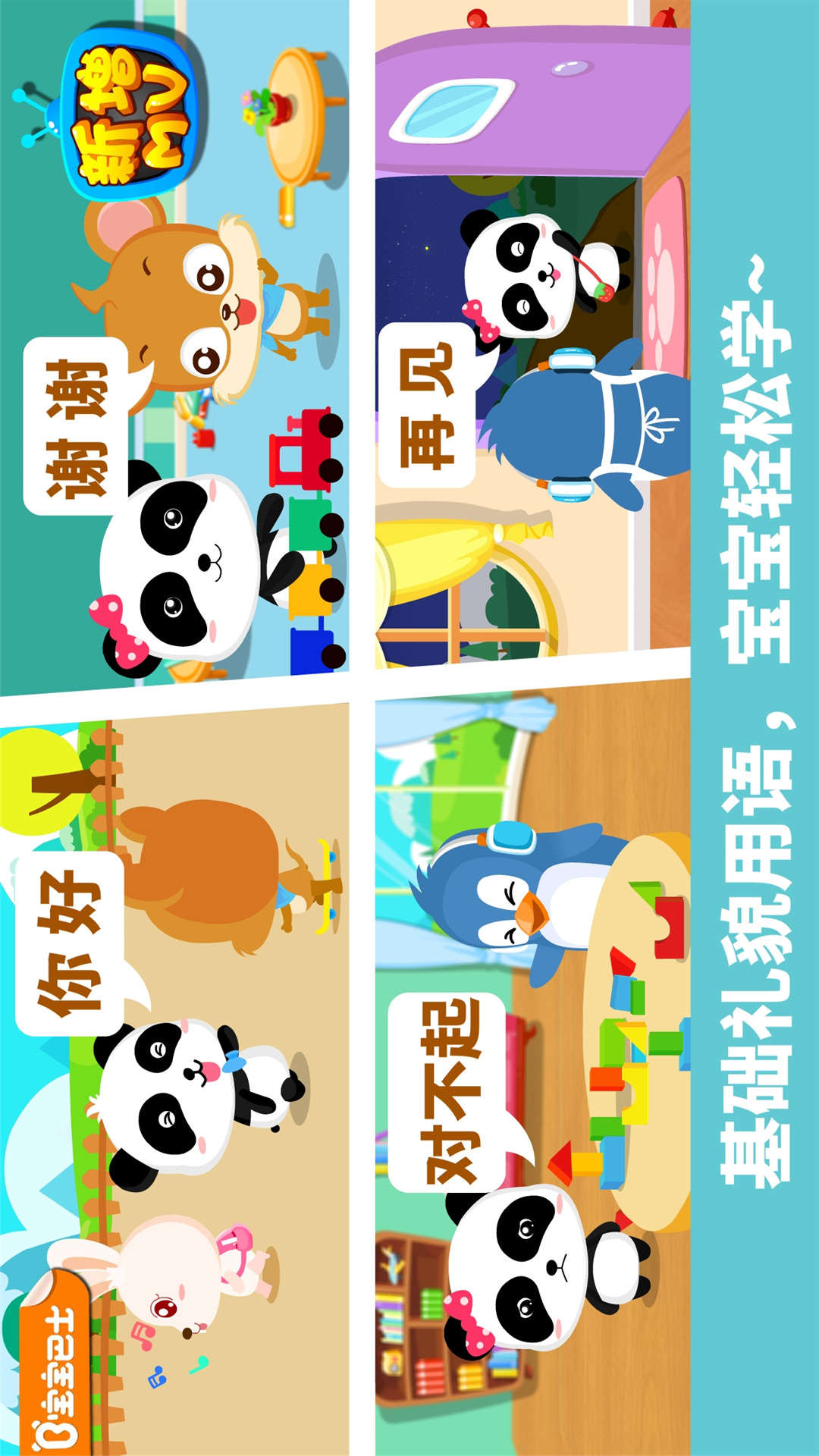 寶寶懂禮貌截圖預(yù)覽