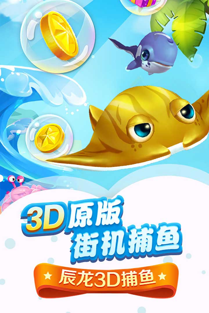 辰龙3D捕鱼截图5