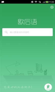 歇后语截图