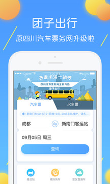 團(tuán)子出行截圖