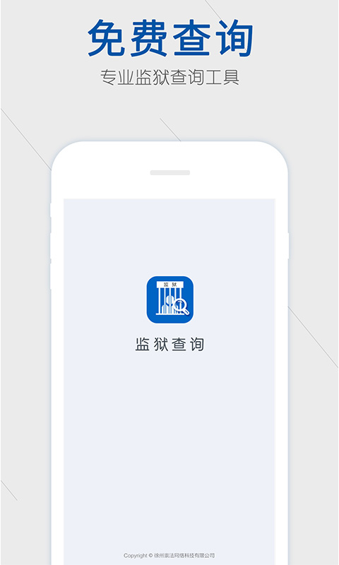 监狱查询截图1