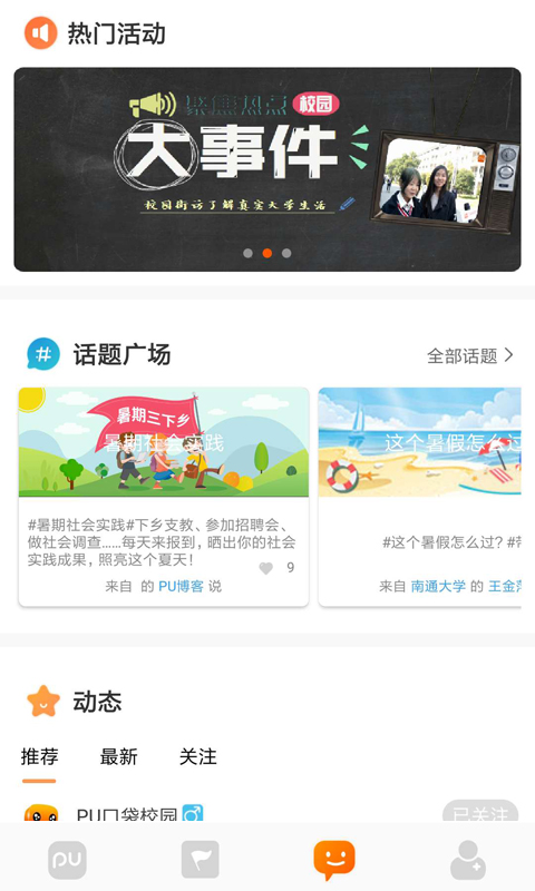 PU口袋校园v6.5.8截图3