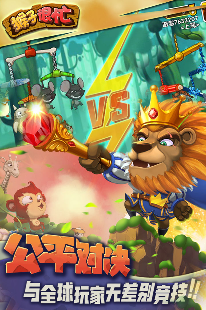 猴子很忙截圖預覽