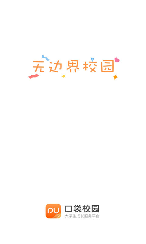 PU口袋校园v6.5.8截图1