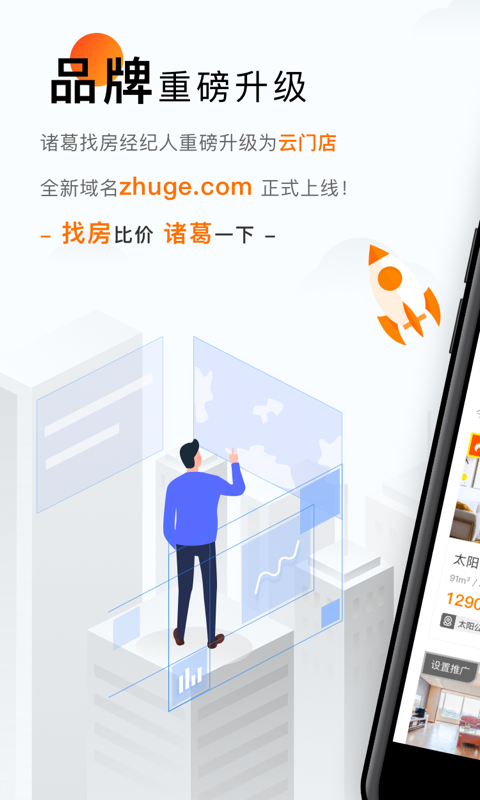 云门店诸葛找房v3.6.0.0截图1