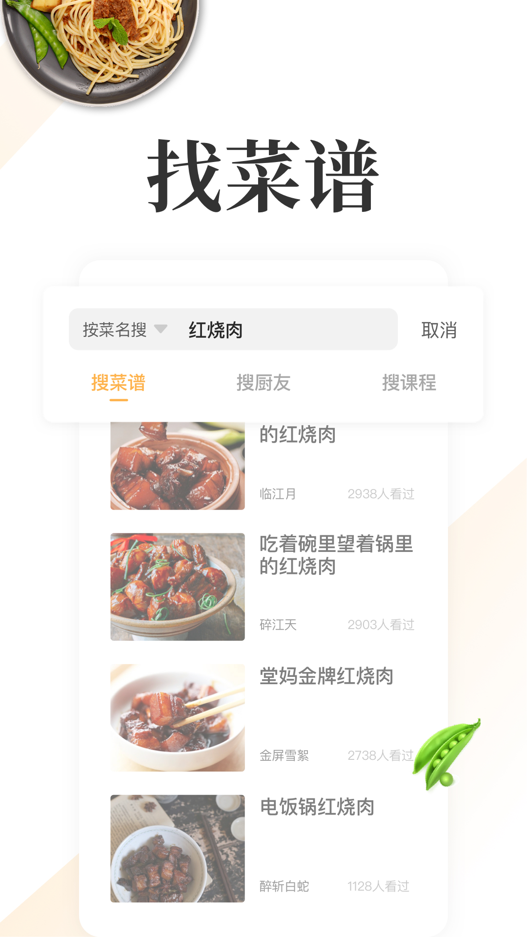 网上厨房美食菜谱家常菜v15.3.0截图1