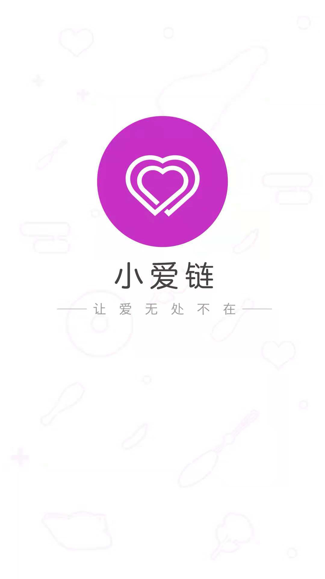 小爱链截图1