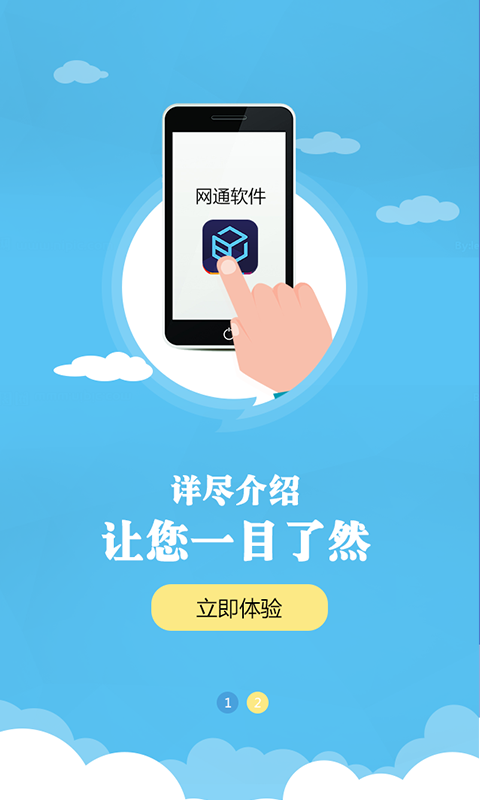 网通软件截图2