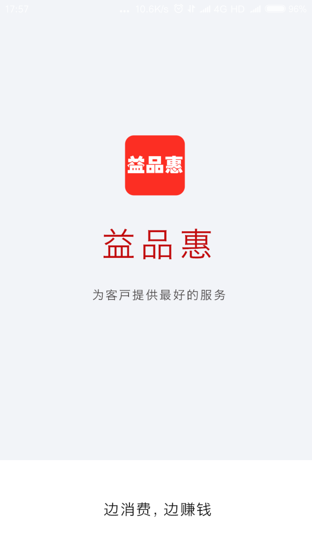 益品惠截图1